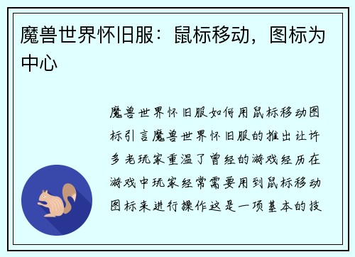 魔兽世界怀旧服:鼠标移动,图标为中心 魔兽世界怀旧服:鼠标移动,图标为中心