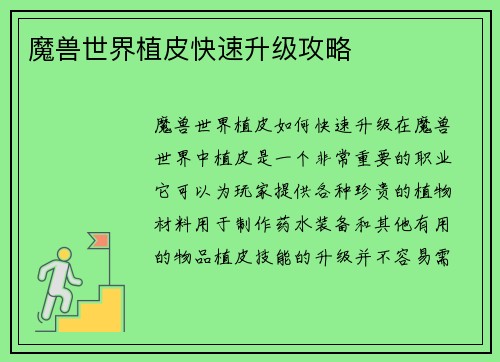 魔兽世界植皮快速升级攻略 魔兽世界植皮快速升级攻略
