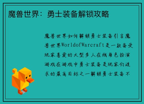 魔兽世界:勇士装备解锁攻略 魔兽世界:勇士装备解锁攻略