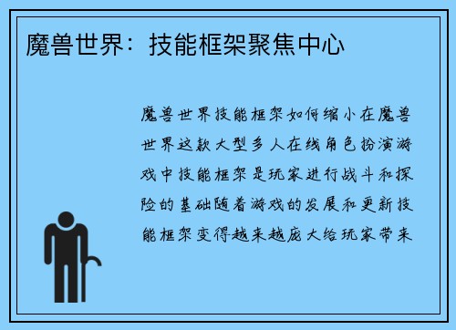 魔兽世界:技能框架聚焦中心 魔兽世界:技能框架聚焦中心