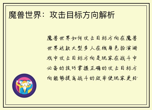 魔兽世界:攻击目标方向解析 魔兽世界:攻击目标方向解析