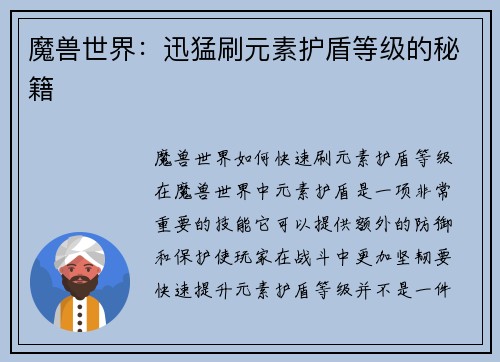 魔兽世界:迅猛刷元素护盾等级的秘籍 魔兽世界:迅猛刷元素护盾等级的秘籍