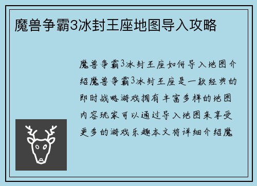 魔兽争霸3冰封王座地图导入攻略 魔兽争霸3冰封王座地图导入攻略