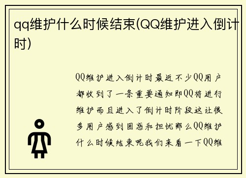 qq维护什么时候结束(QQ维护进入倒计时)