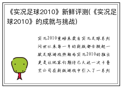 《实况足球2010》新鲜评测(《实况足球2010》的成就与挑战)