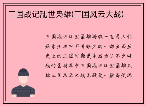 三国战记乱世枭雄(三国风云大战)