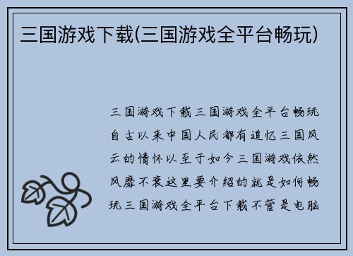 三国游戏下载(三国游戏全平台畅玩)