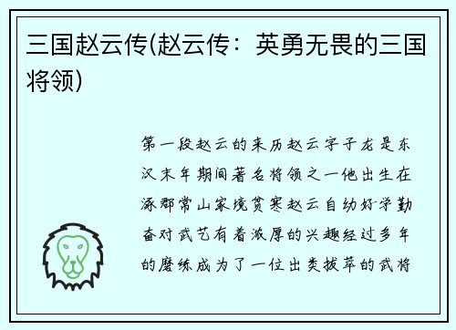 三国赵云传(赵云传：英勇无畏的三国将领)