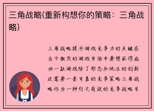 三角战略(重新构想你的策略：三角战略)