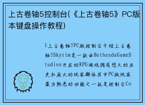 上古卷轴5控制台(《上古卷轴5》PC版本键盘操作教程)