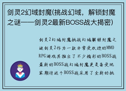 剑灵2幻域封魔(挑战幻域，解锁封魔之谜——剑灵2最新BOSS战大揭密)