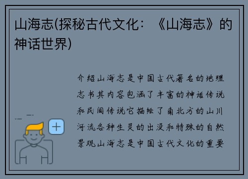 山海志(探秘古代文化：《山海志》的神话世界)