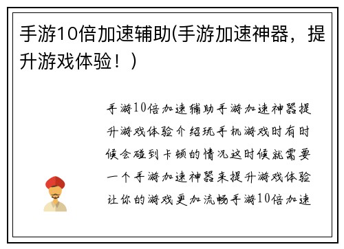 手游10倍加速辅助(手游加速神器，提升游戏体验！)